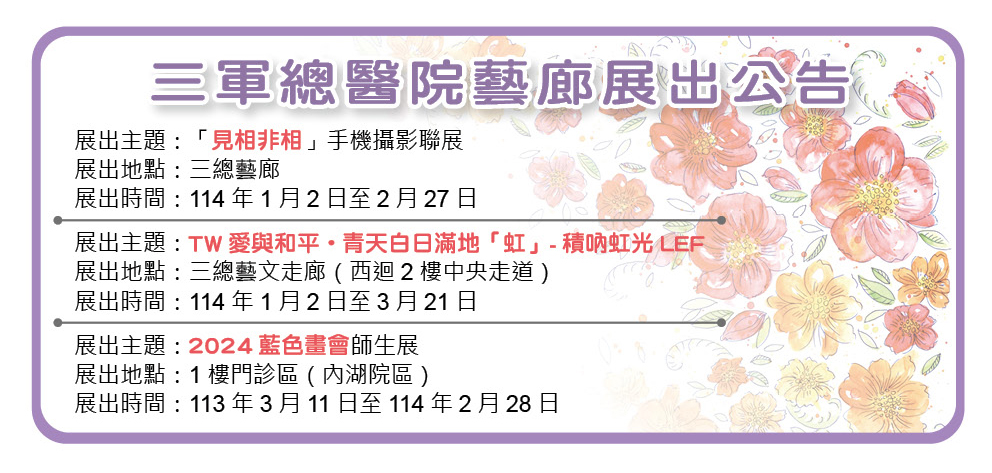 三軍總醫院藝廊展出公告